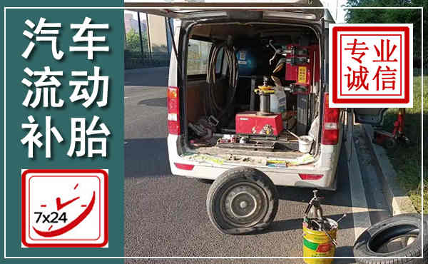 方正汽车流动补胎,附近补胎电话