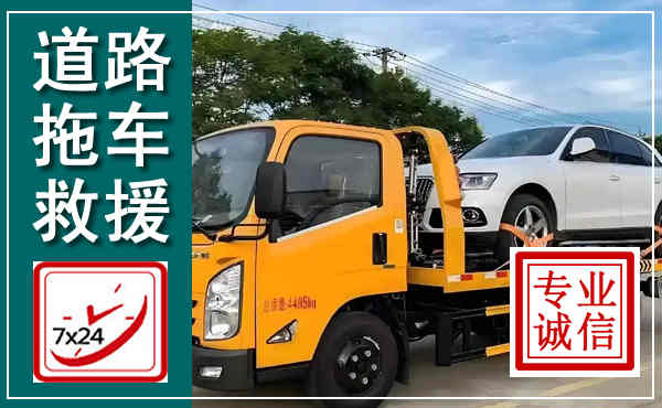 方正拖车救援,汽车救援拖车电话