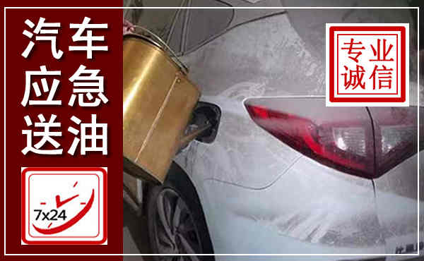 方正汽车送油救援,附近上门送油电话