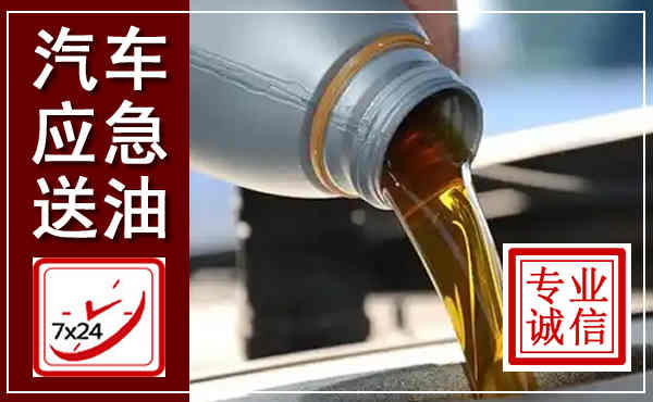 方正汽车送燃油救援,附近上门送燃油电话