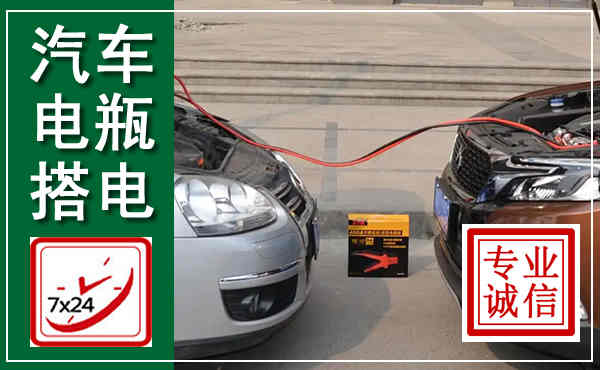 方正汽车搭电,附近电瓶搭电救援电话