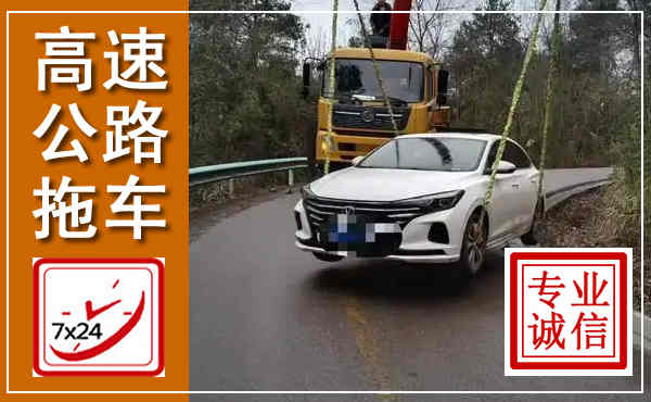 方正高速公路拖车,附近高速公路拖车救援电话