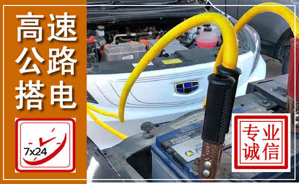 方正高速公路汽车搭电,中途电瓶维修电话