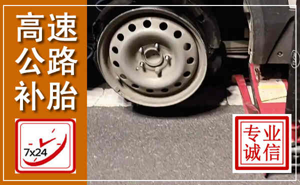 方正高速公路流动补胎,汽车换轮胎电话