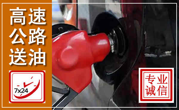 方正高速公路汽车送油,汽车救援送油电话